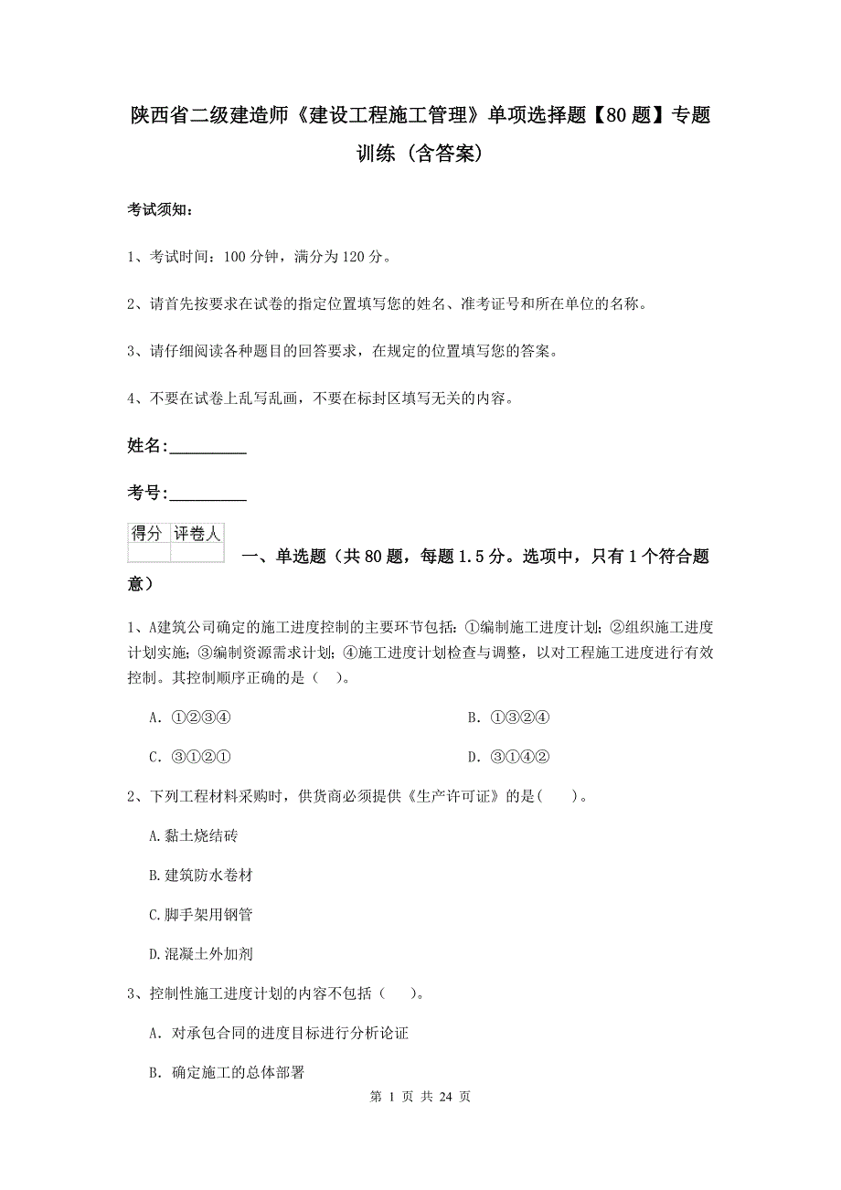 陕西省二级建造师《建设工程施工管理》单项选择题【80题】专题训练 （含答案）_第1页