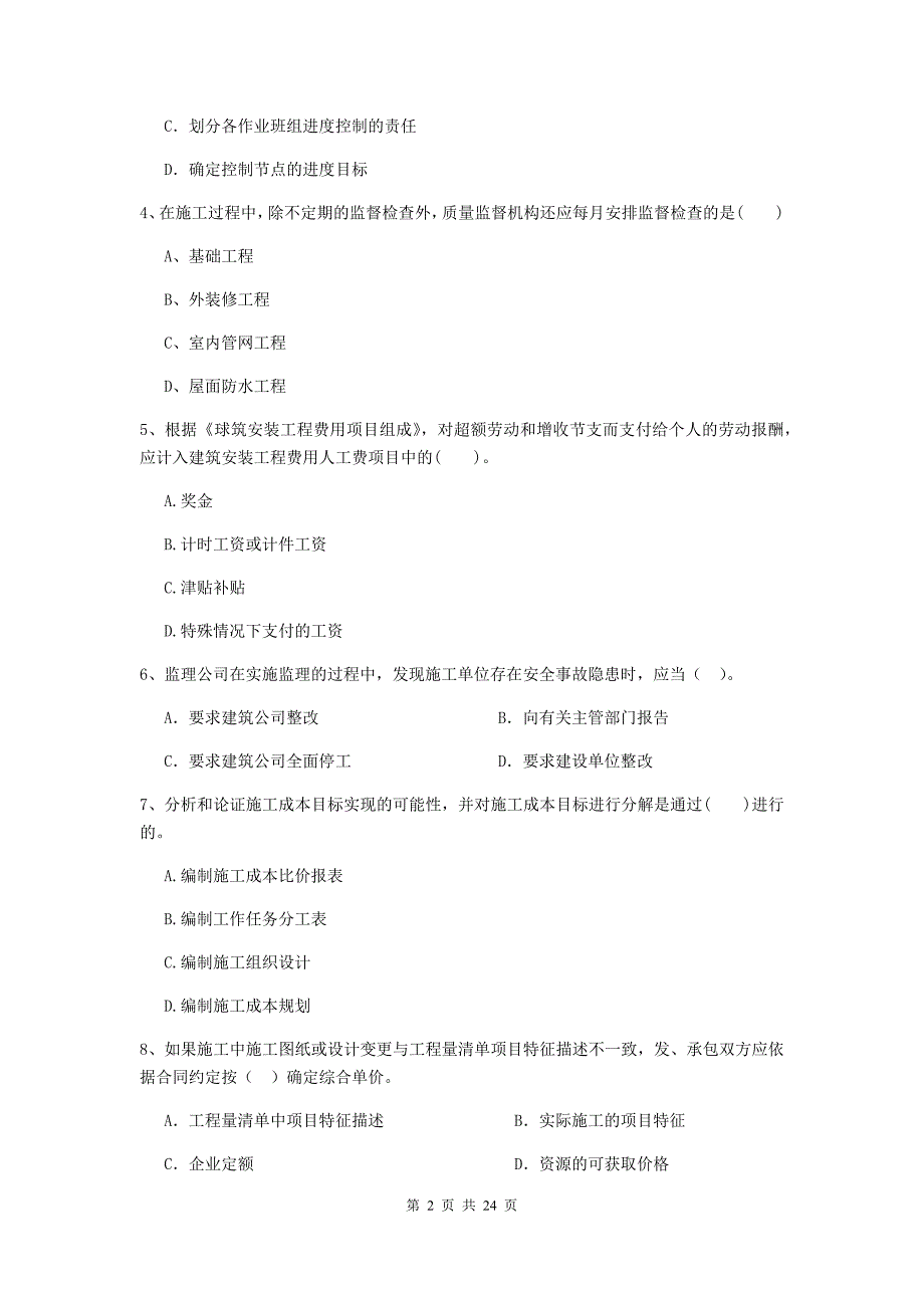 陕西省二级建造师《建设工程施工管理》单项选择题【80题】专题训练 （含答案）_第2页