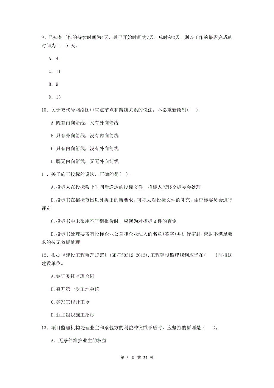 陕西省二级建造师《建设工程施工管理》单项选择题【80题】专题训练 （含答案）_第3页