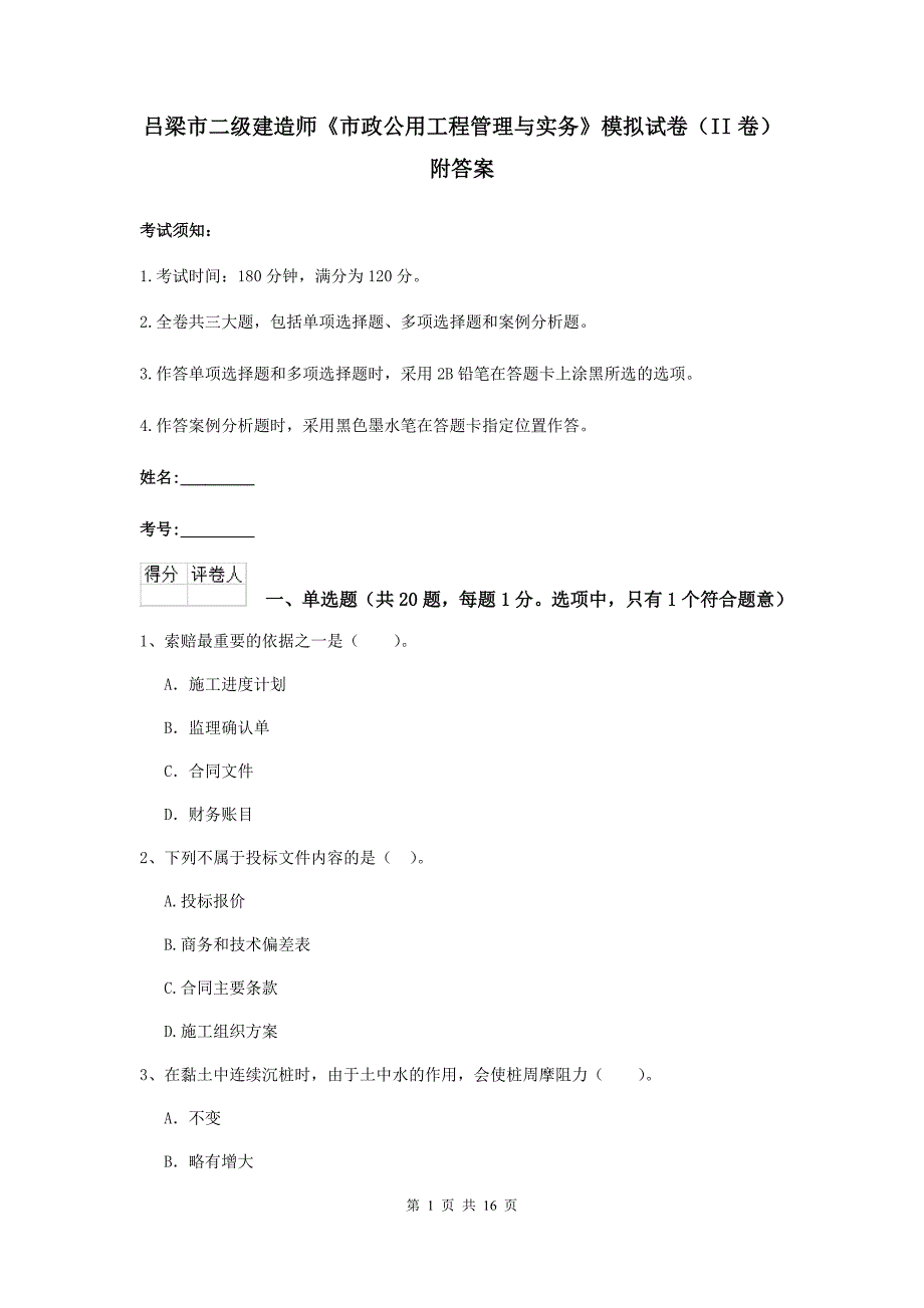 吕梁市二级建造师《市政公用工程管理与实务》模拟试卷（ii卷） 附答案_第1页