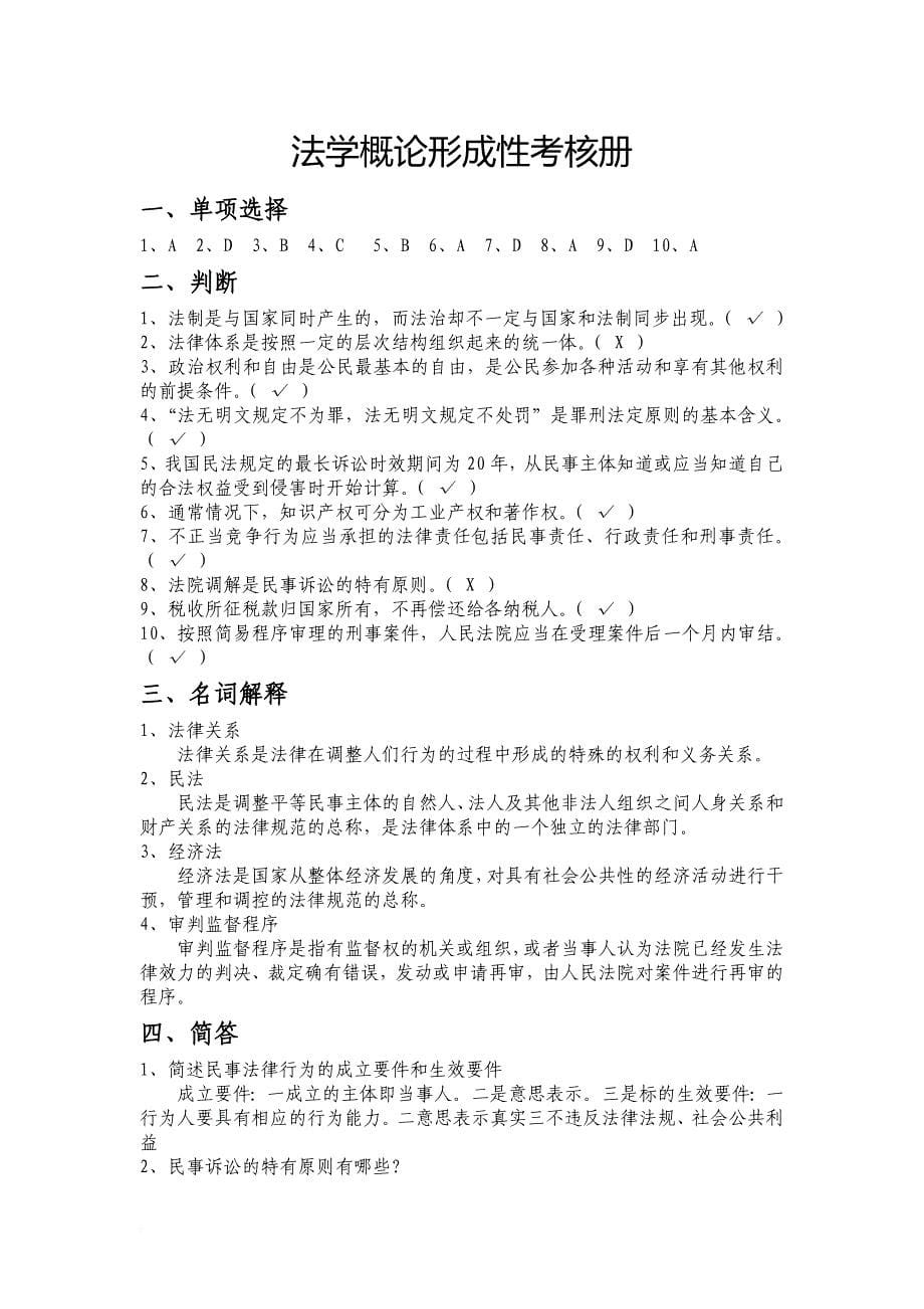 法学概论形成性考核册答案2012春(行政管理专科)_第5页