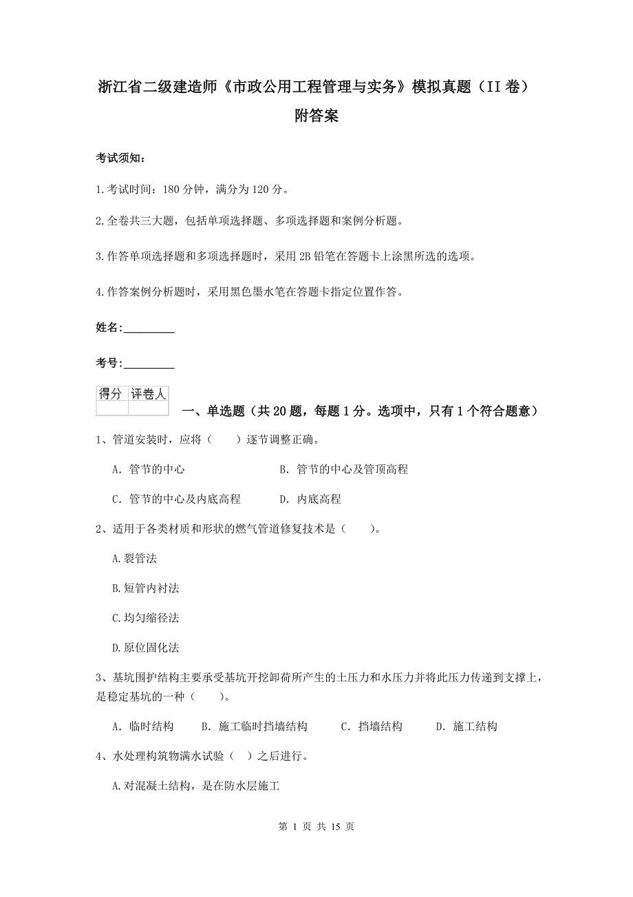 浙江省二级建造师《市政公用工程管理与实务》模拟真题（ii卷） 附答案_第1页