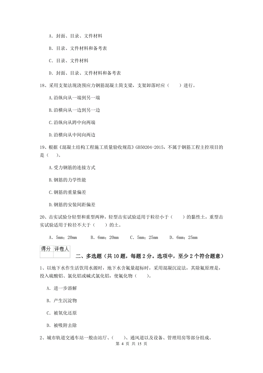 浙江省二级建造师《市政公用工程管理与实务》模拟真题（ii卷） 附答案_第4页