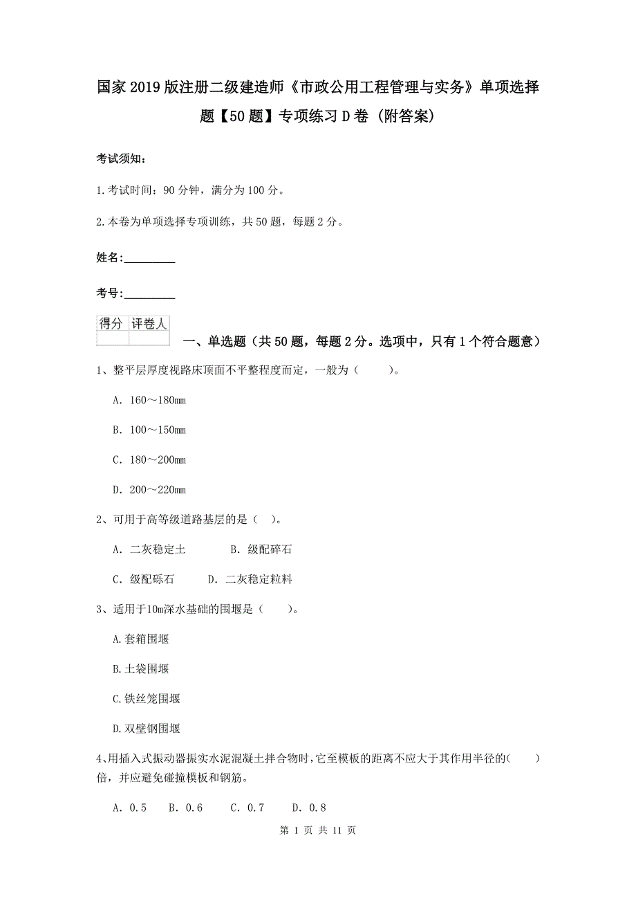 国家2019版注册二级建造师《市政公用工程管理与实务》单项选择题【50题】专项练习d卷 （附答案）_第1页