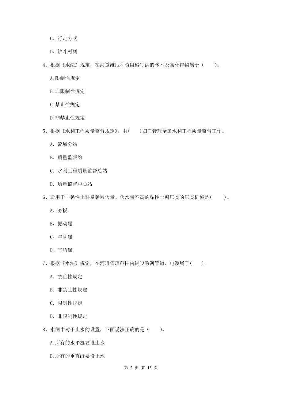 漳州市国家二级建造师《水利水电工程管理与实务》模拟考试d卷 附答案_第2页