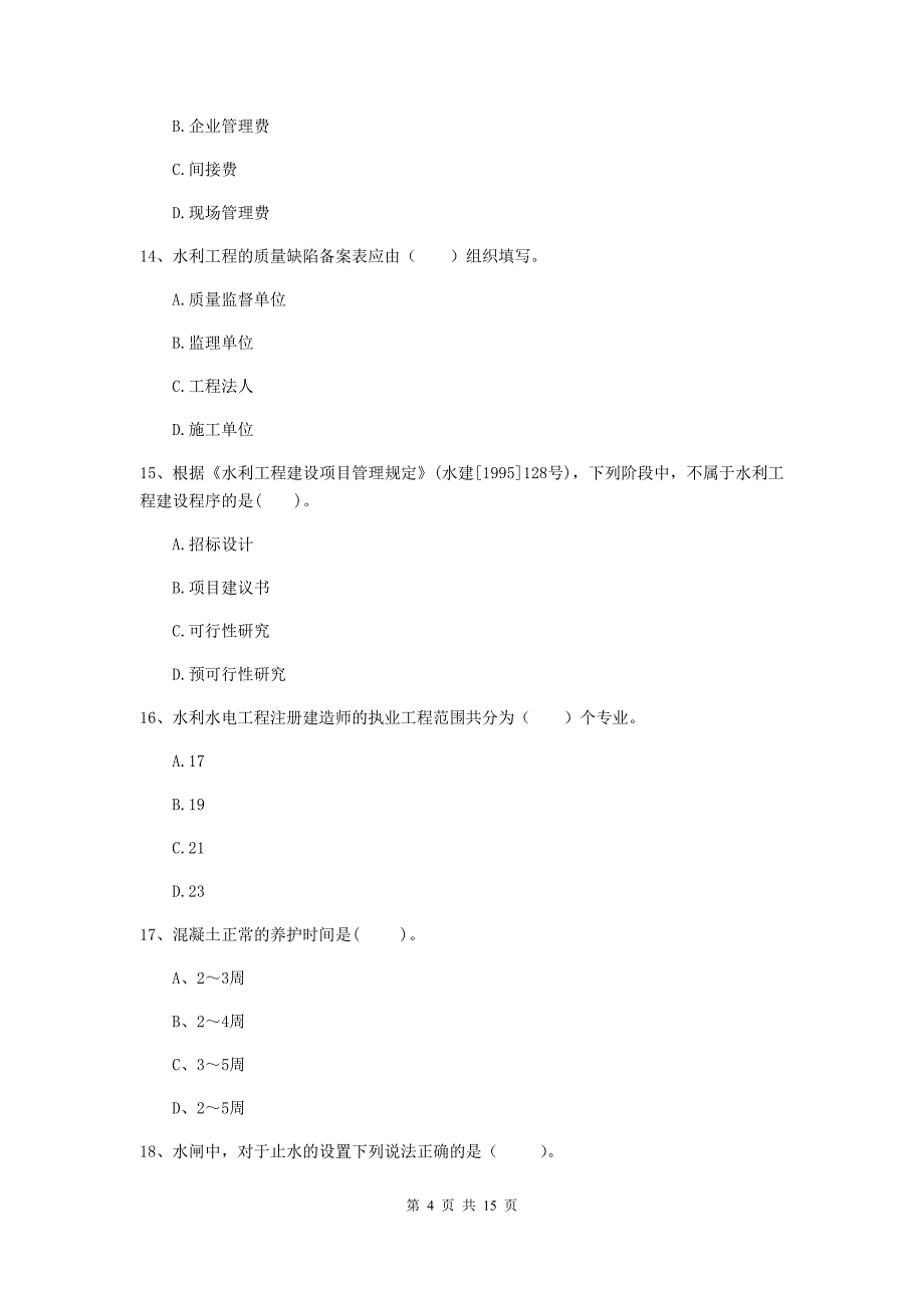 漳州市国家二级建造师《水利水电工程管理与实务》模拟考试d卷 附答案_第4页