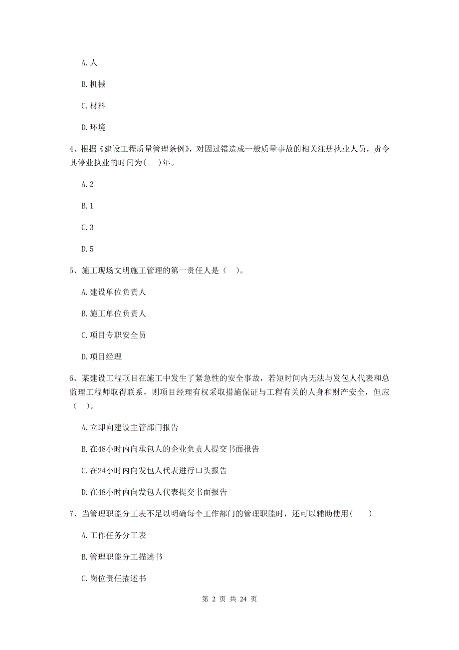 2019-2020年全国二级建造师《建设工程施工管理》单项选择题【80题】专项测试 （附解析）_第2页