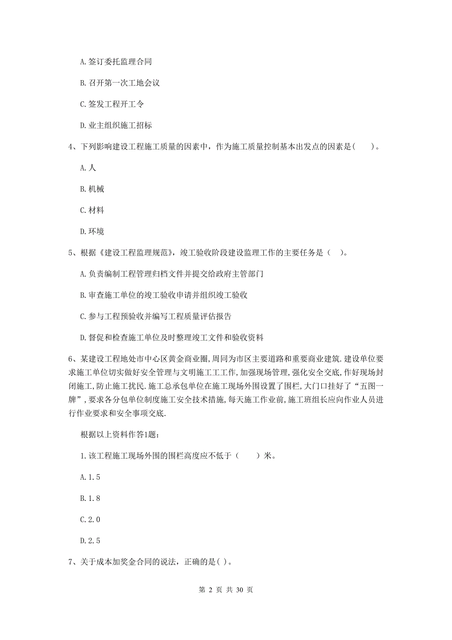 内蒙古2019-2020年二级建造师《建设工程施工管理》试题a卷 （附答案）_第2页