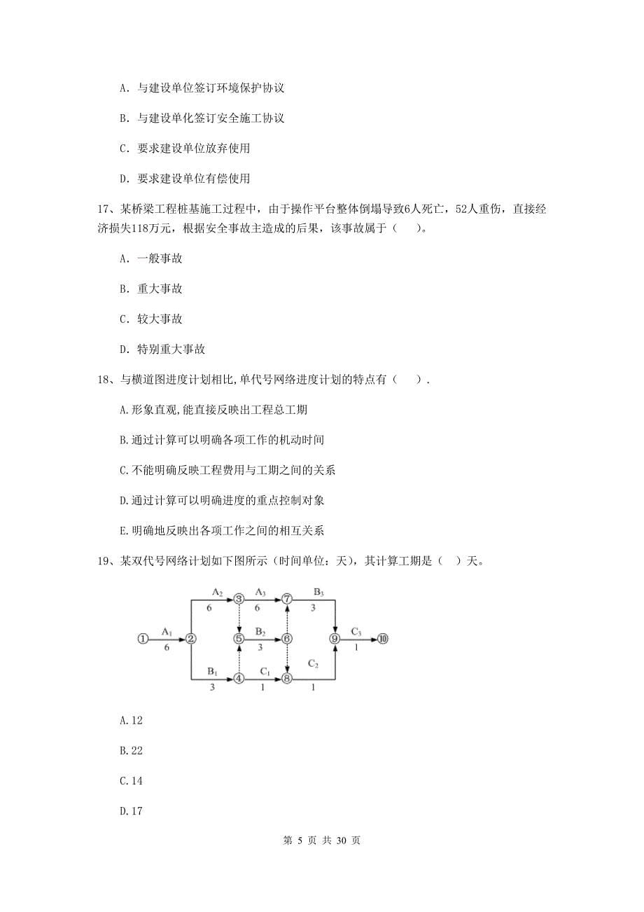 内蒙古2019-2020年二级建造师《建设工程施工管理》试题a卷 （附答案）_第5页