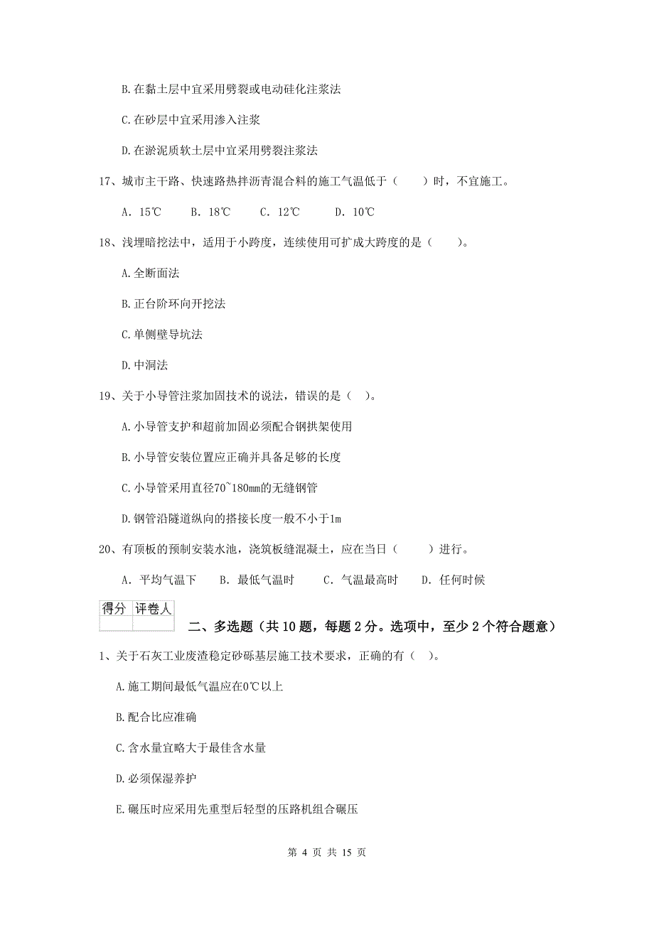 聊城市二级建造师《市政公用工程管理与实务》试题（ii卷） 附答案_第4页