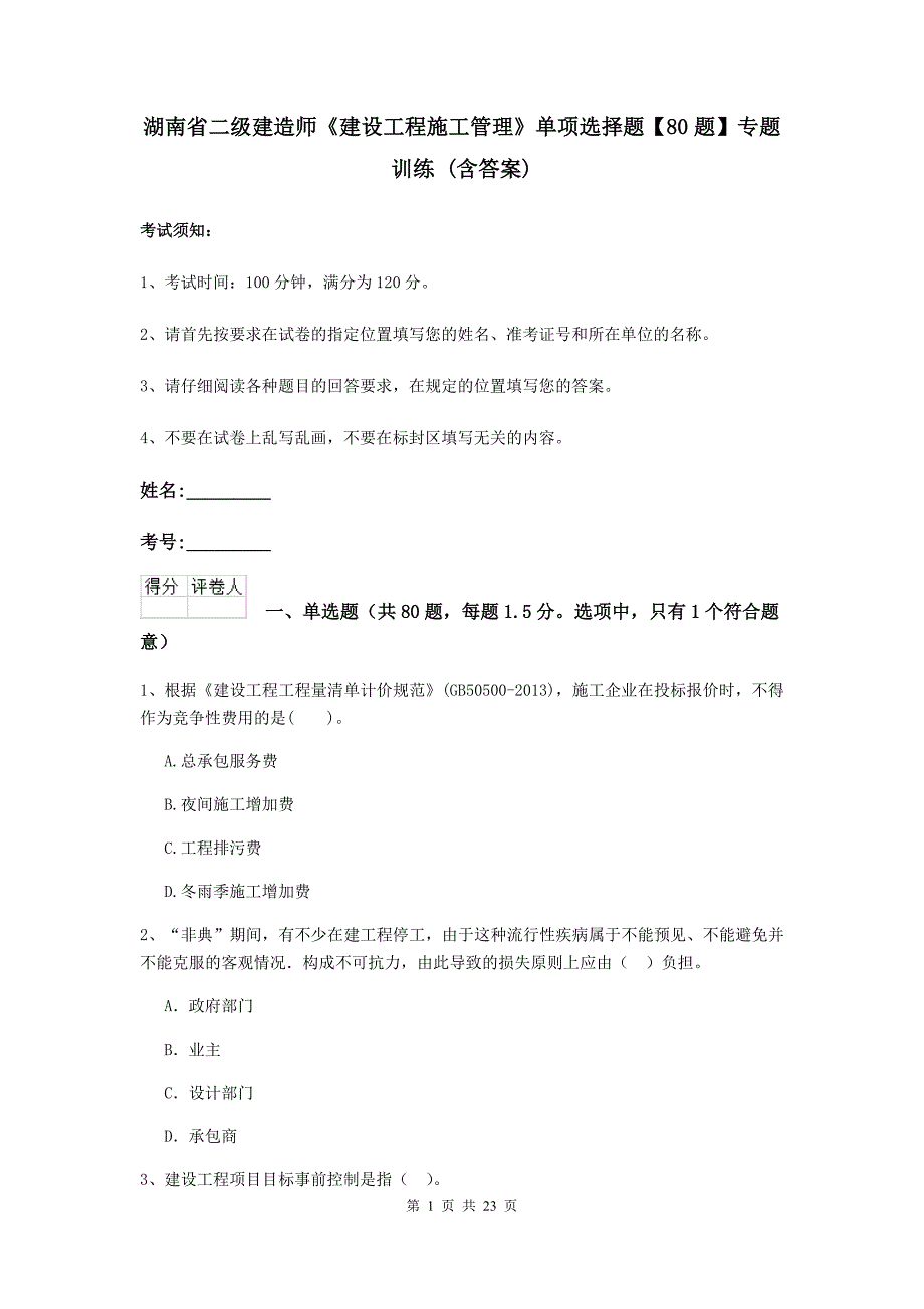 湖南省二级建造师《建设工程施工管理》单项选择题【80题】专题训练 （含答案）_第1页