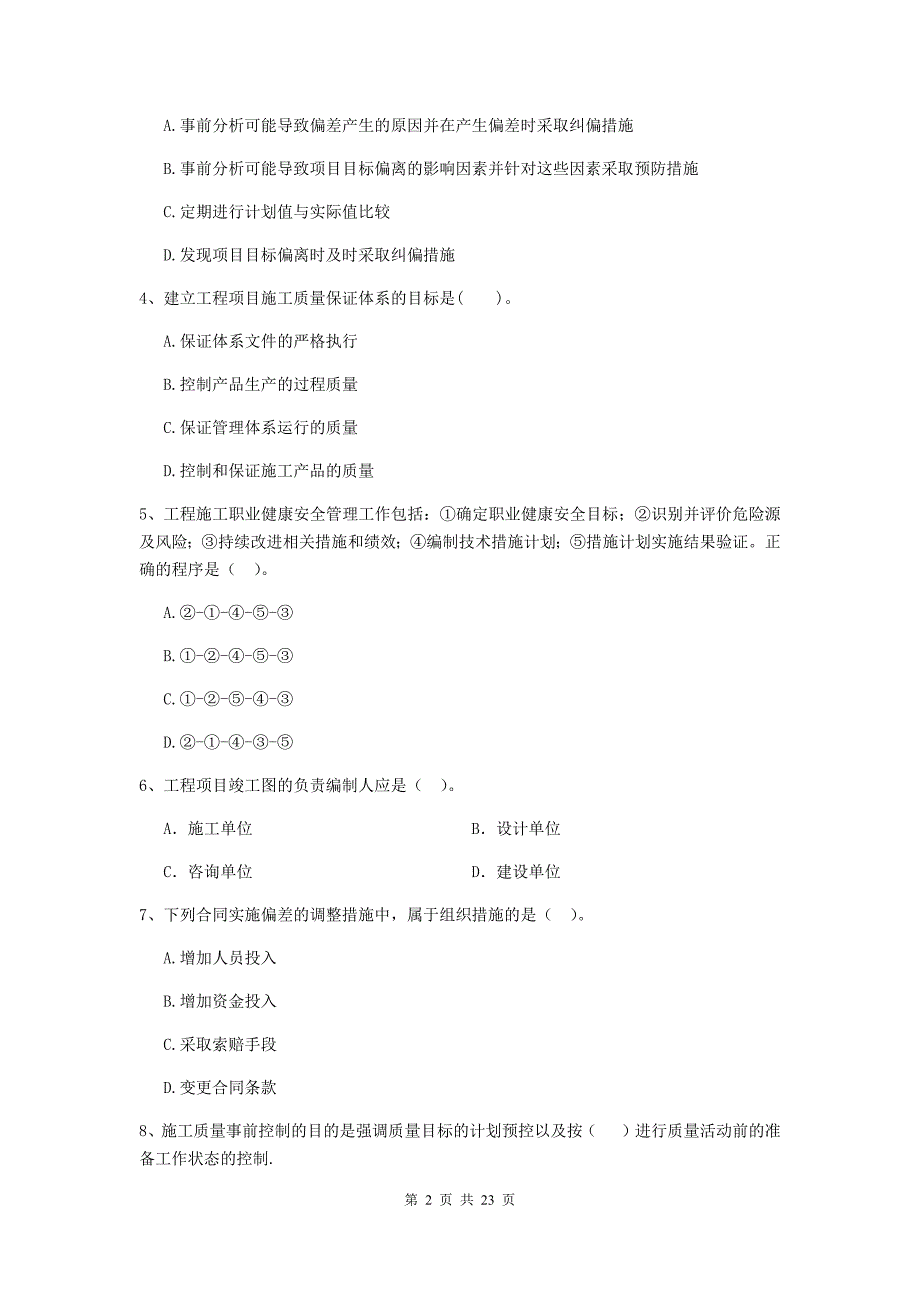 湖南省二级建造师《建设工程施工管理》单项选择题【80题】专题训练 （含答案）_第2页