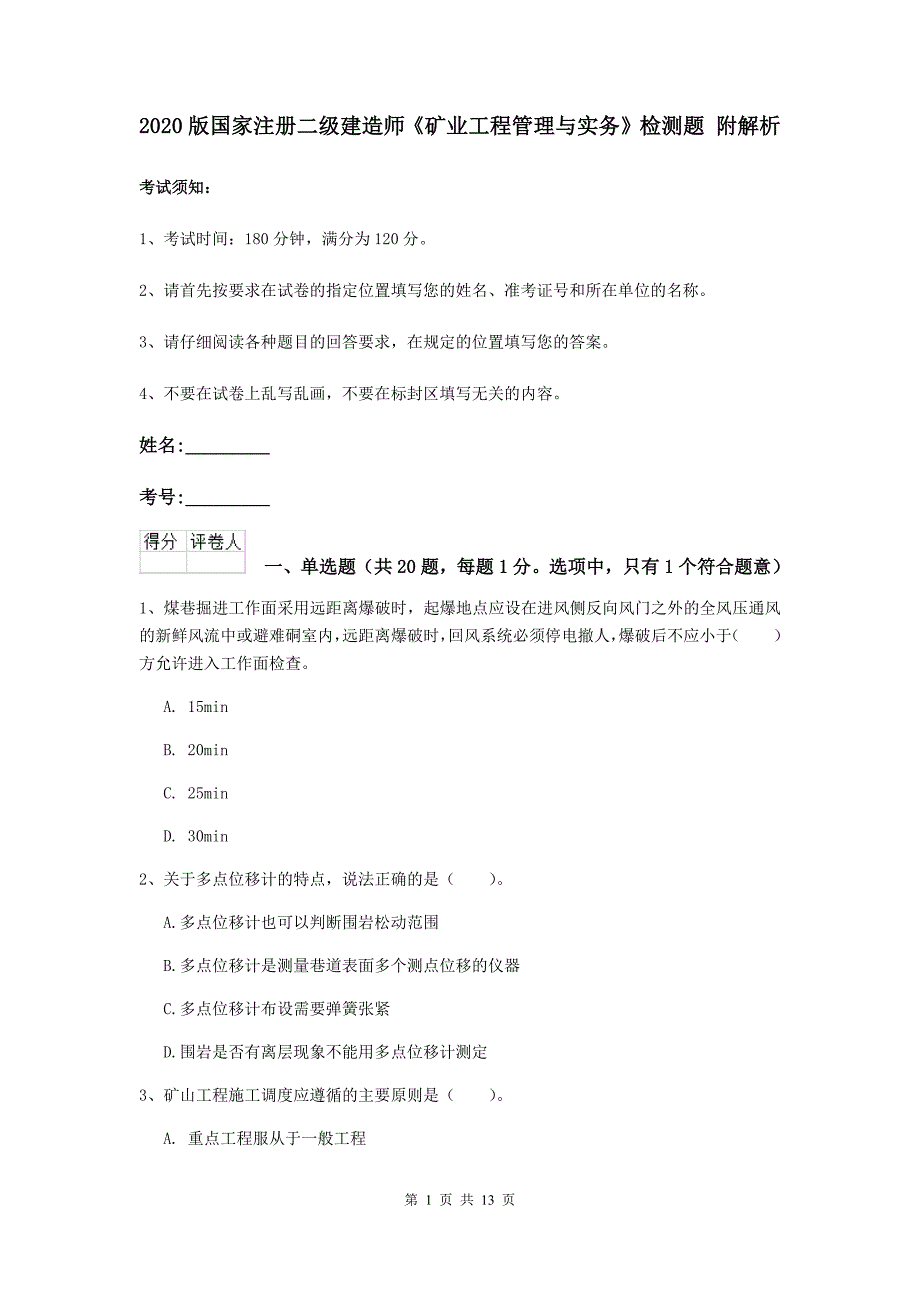 2020版国家注册二级建造师《矿业工程管理与实务》检测题 附解析_第1页