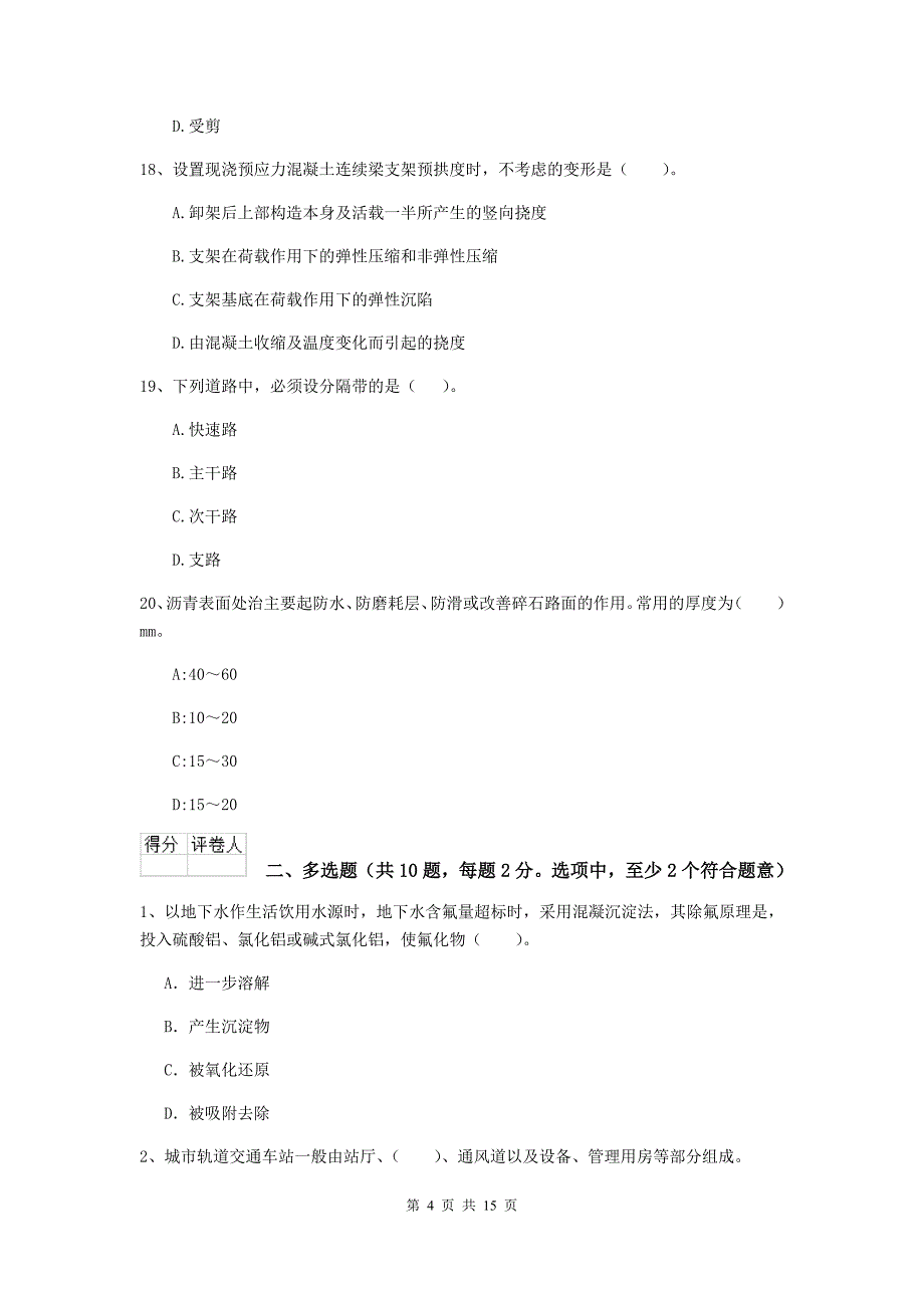 德州市二级建造师《市政公用工程管理与实务》模拟试题d卷 附答案_第4页