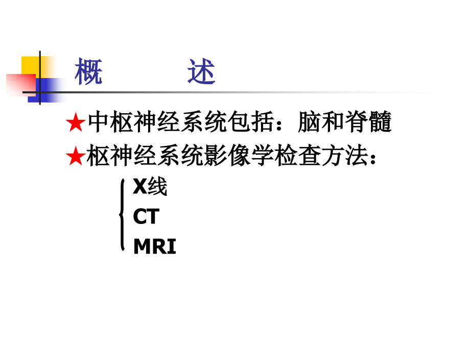 中枢神经系统影像诊断mri_第2页