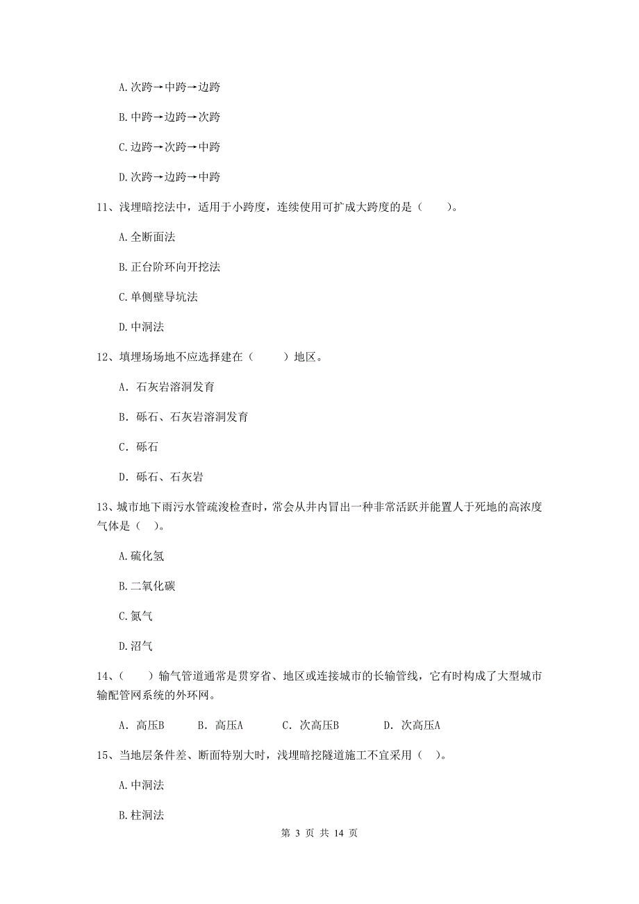 达州市二级建造师《市政公用工程管理与实务》试卷c卷 附答案_第3页