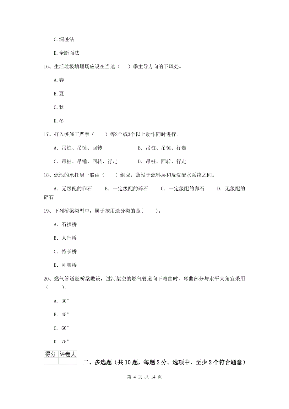 达州市二级建造师《市政公用工程管理与实务》试卷c卷 附答案_第4页