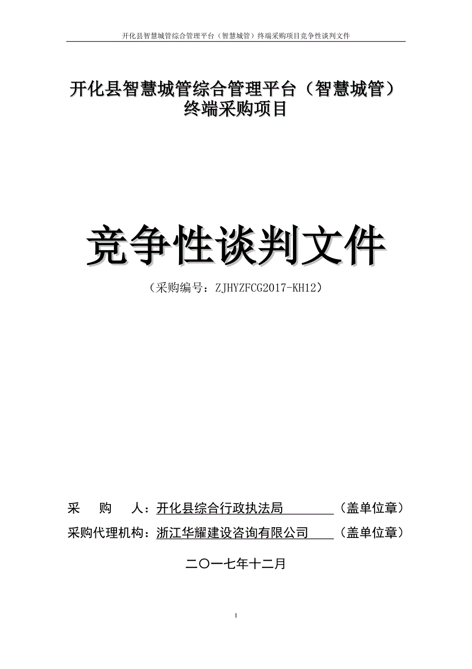 开化县智慧城管综合管理平台（智慧城管）终端采购项目竞争性谈判文件_第1页