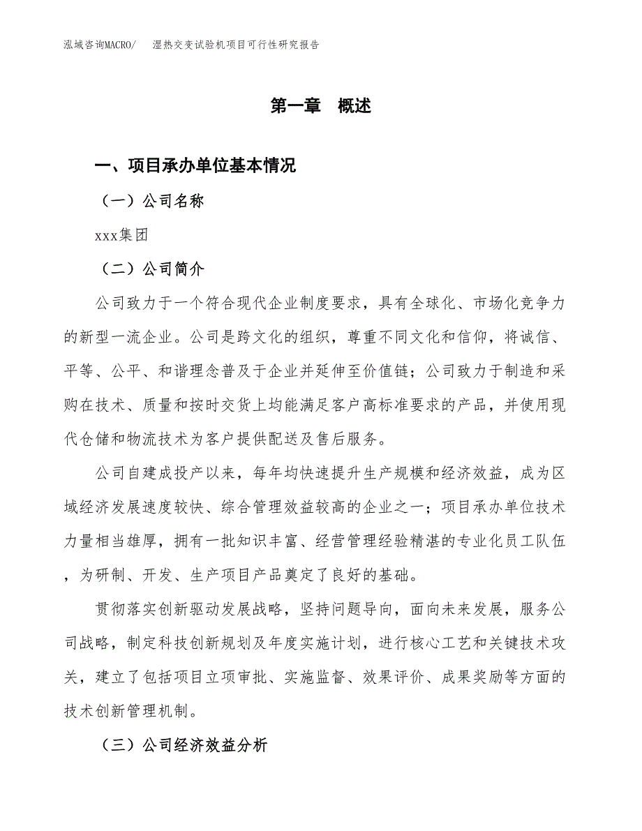 湿热交变试验机项目可行性研究报告（总投资3000万元）（14亩）_第3页