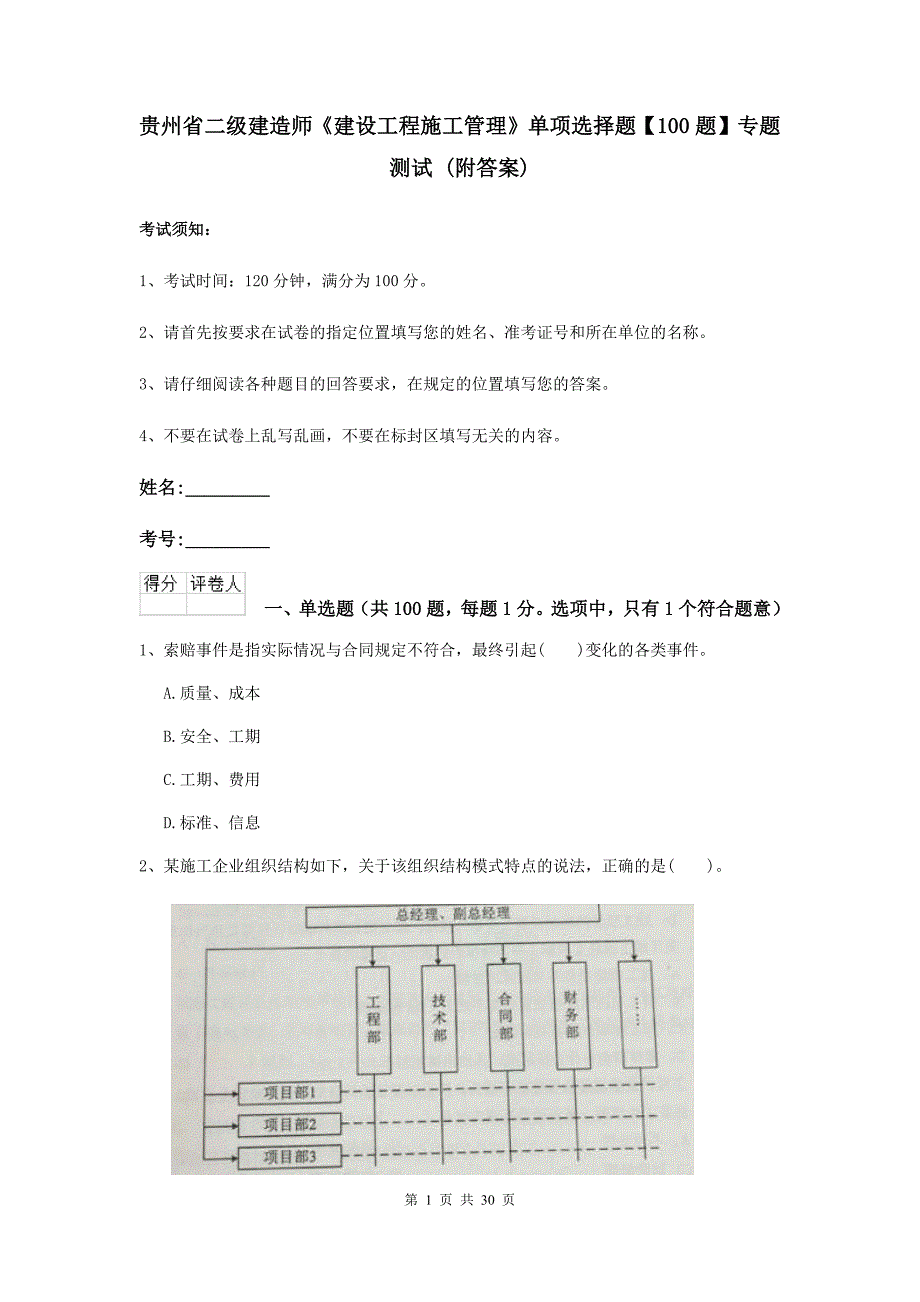 贵州省二级建造师《建设工程施工管理》单项选择题【100题】专题测试 （附答案）_第1页