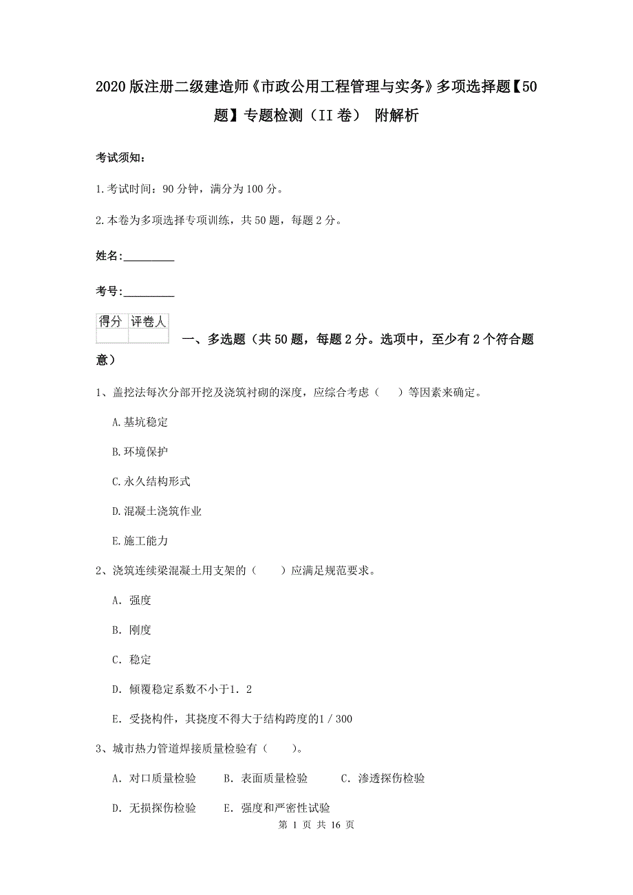 2020版注册二级建造师《市政公用工程管理与实务》多项选择题【50题】专题检测（ii卷） 附解析_第1页