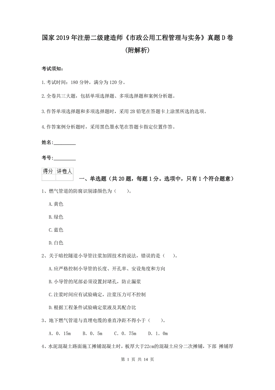 国家2019年注册二级建造师《市政公用工程管理与实务》真题d卷 （附解析）_第1页