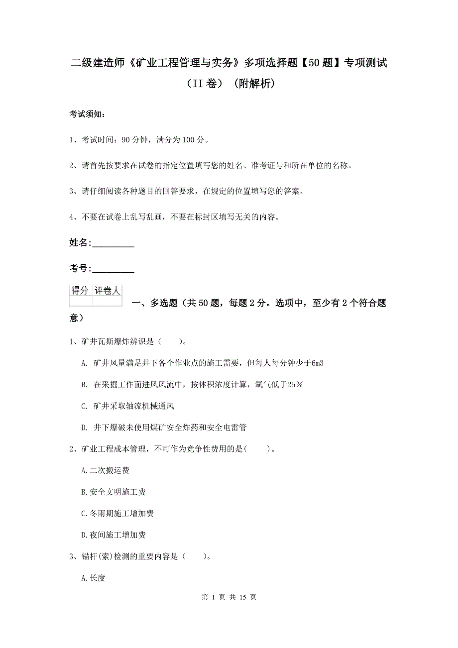 二级建造师《矿业工程管理与实务》多项选择题【50题】专项测试（ii卷） （附解析）_第1页