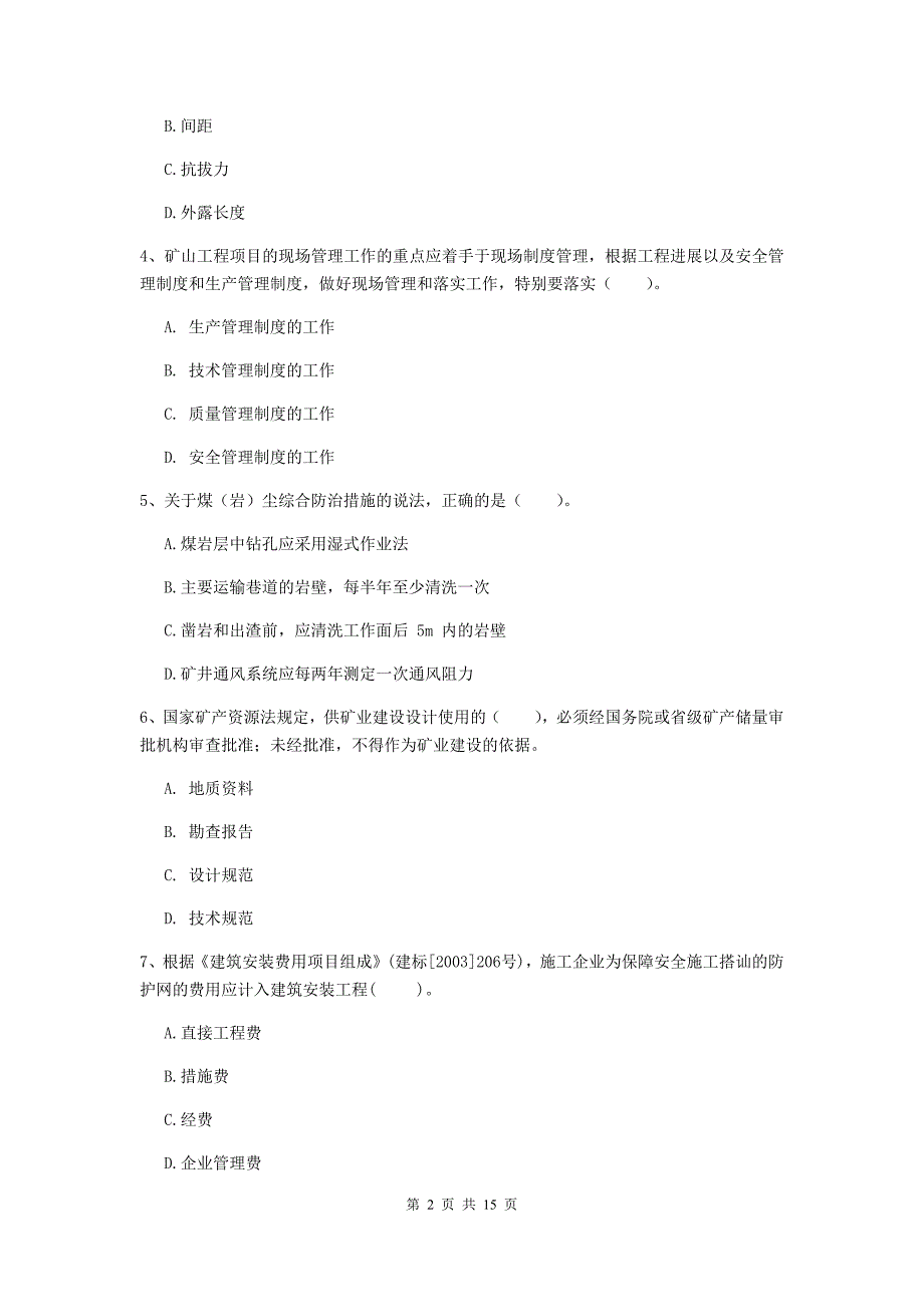 二级建造师《矿业工程管理与实务》多项选择题【50题】专项测试（ii卷） （附解析）_第2页