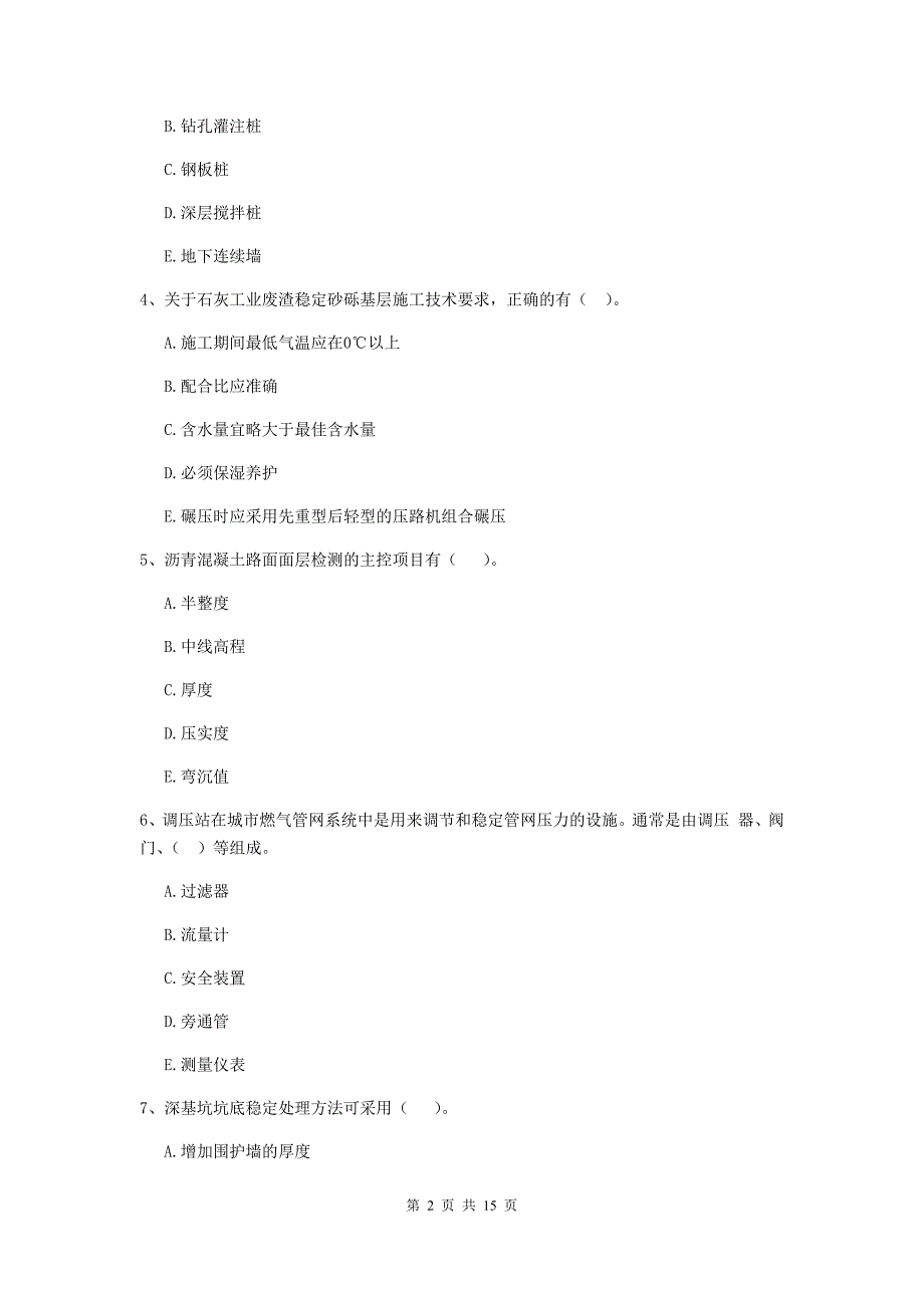 2019版注册二级建造师《市政公用工程管理与实务》多项选择题【50题】专题考试b卷 含答案_第2页