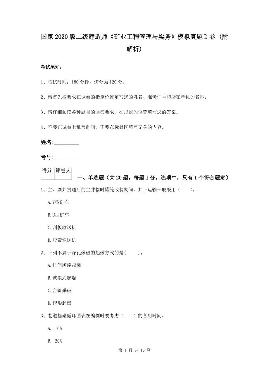 国家2020版二级建造师《矿业工程管理与实务》模拟真题d卷 （附解析）_第1页