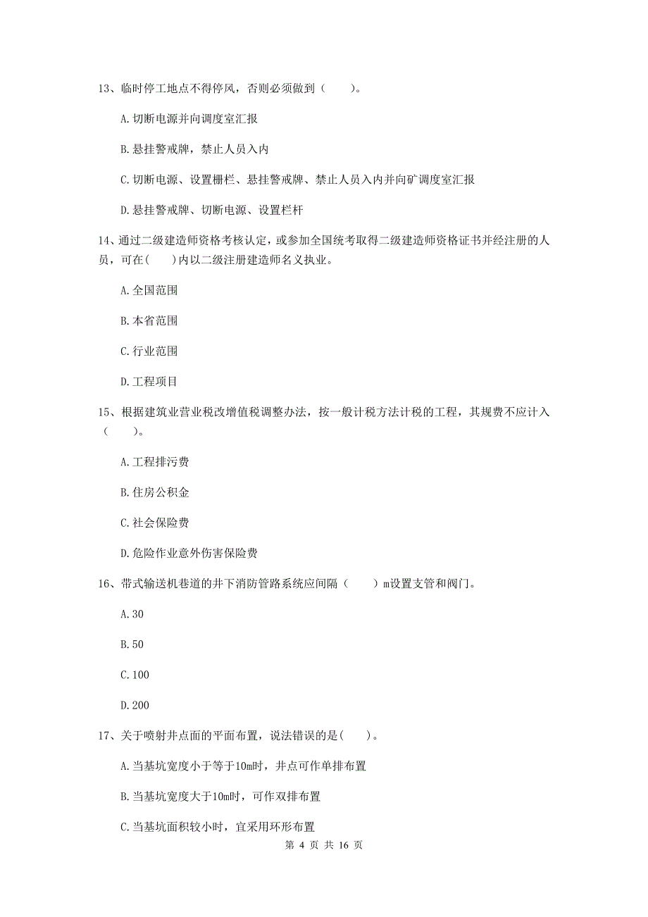 青海省二级建造师《矿业工程管理与实务》练习题（ii卷） （附解析）_第4页