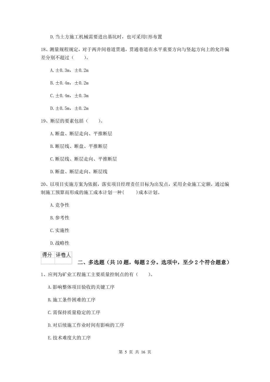 青海省二级建造师《矿业工程管理与实务》练习题（ii卷） （附解析）_第5页