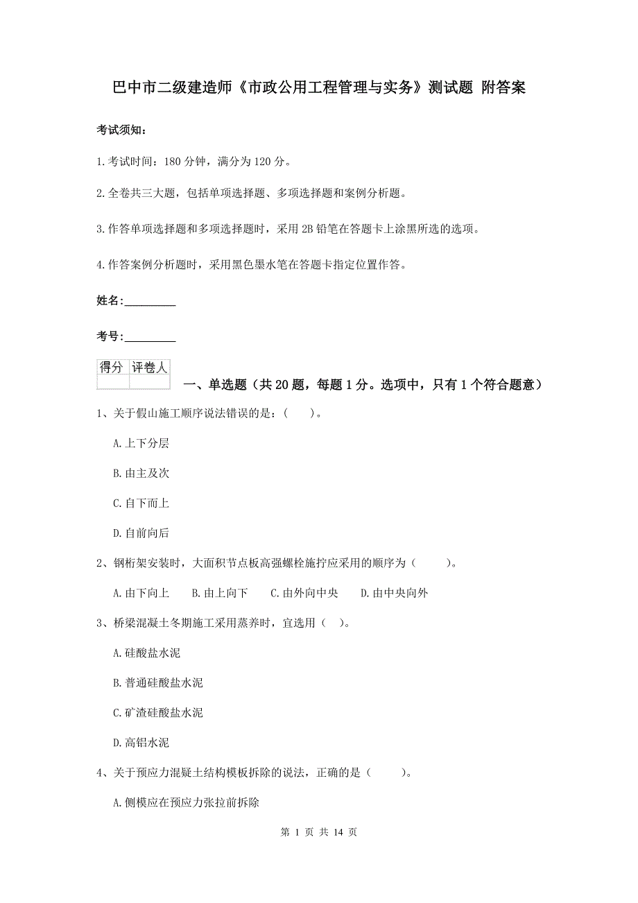 巴中市二级建造师《市政公用工程管理与实务》测试题 附答案_第1页