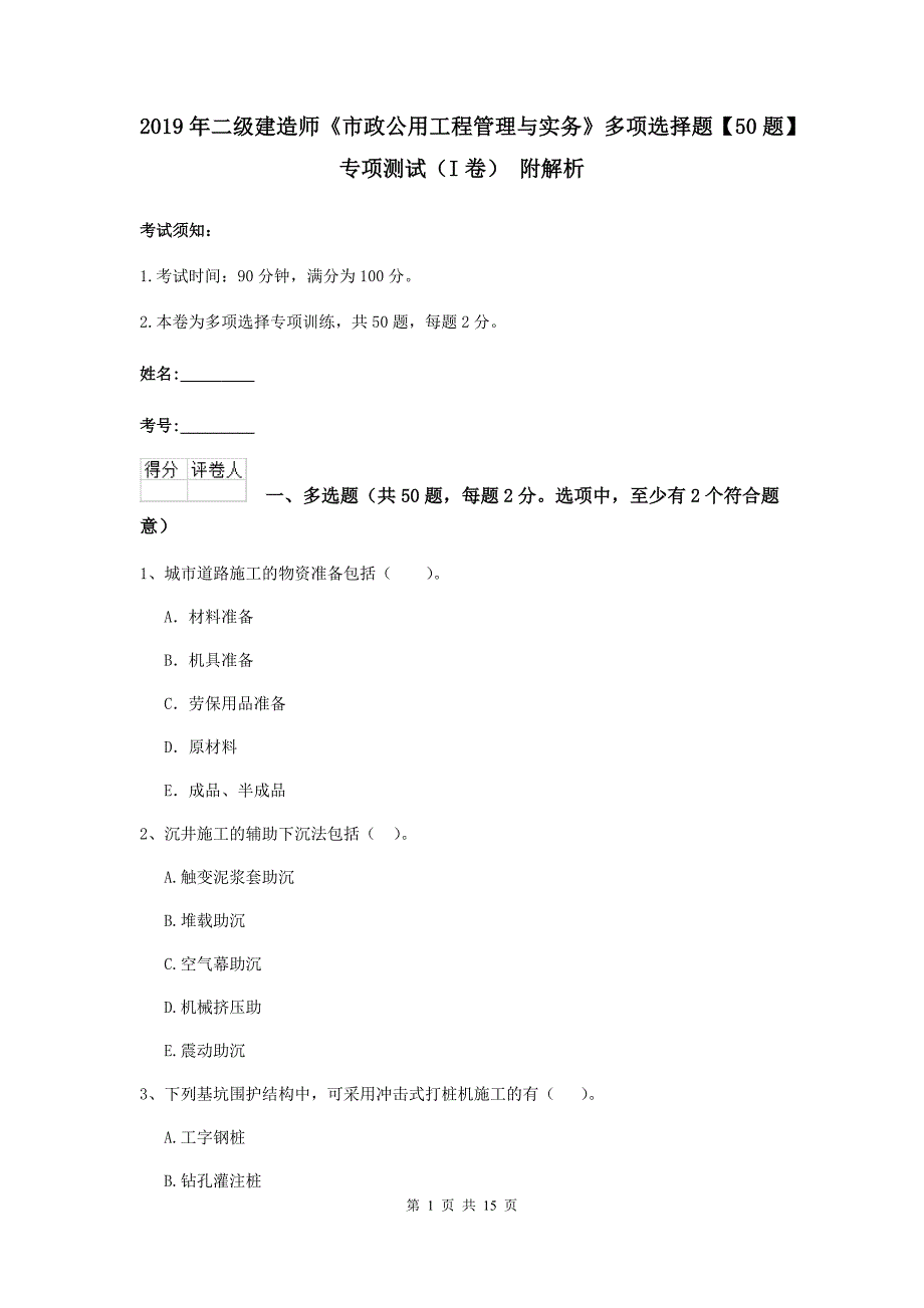 2019年二级建造师《市政公用工程管理与实务》多项选择题【50题】专项测试（i卷） 附解析_第1页