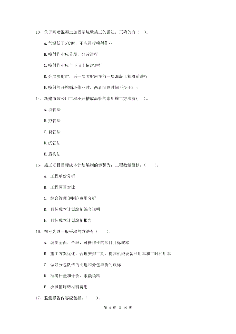 2019年二级建造师《市政公用工程管理与实务》多项选择题【50题】专项测试（i卷） 附解析_第4页