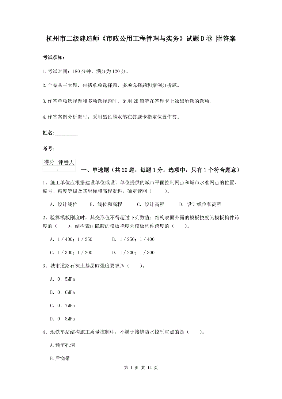 杭州市二级建造师《市政公用工程管理与实务》试题d卷 附答案_第1页