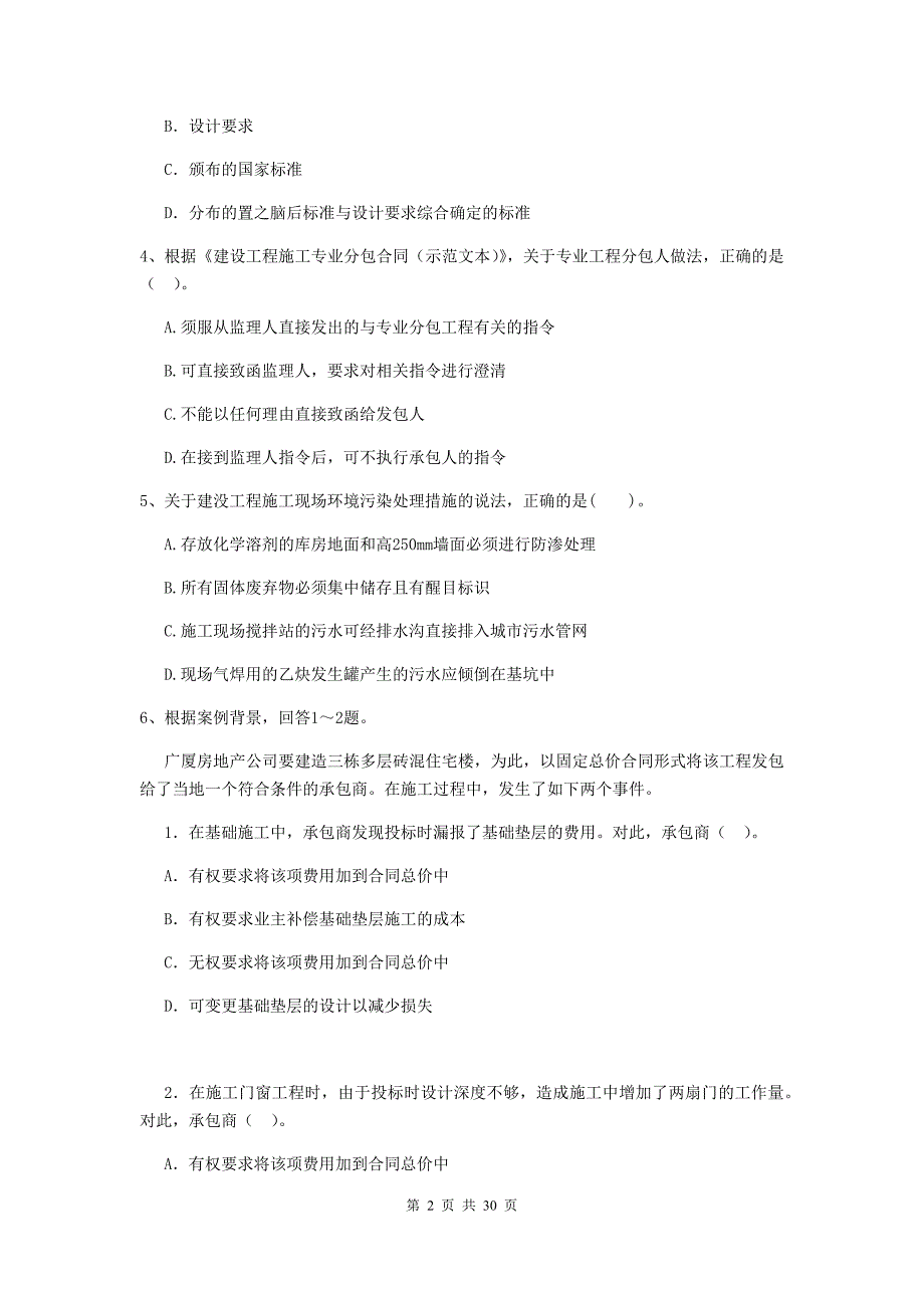 礼泉县2020年二级建造师《建设工程施工管理》考试试题 含答案_第2页