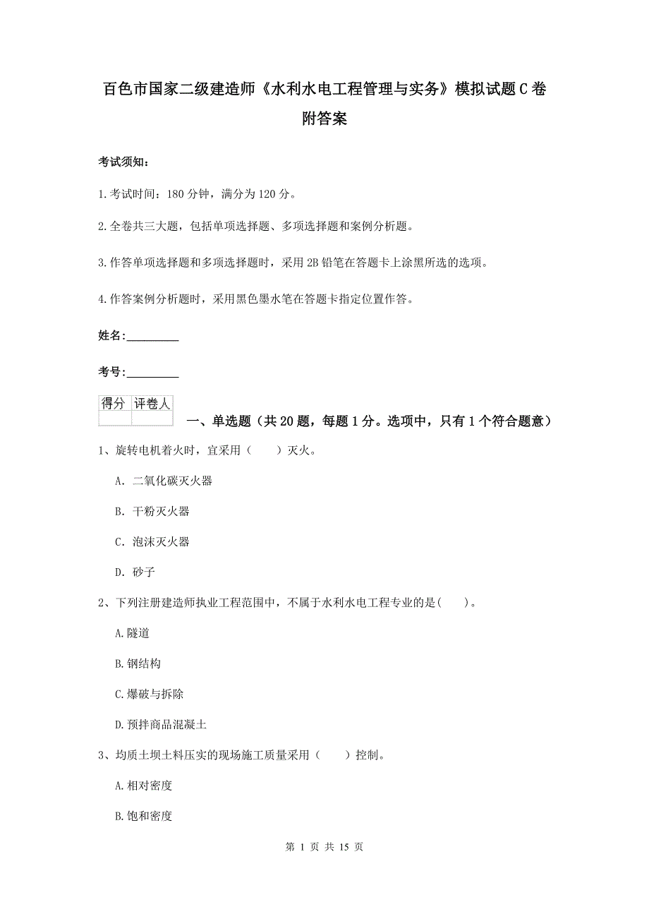 百色市国家二级建造师《水利水电工程管理与实务》模拟试题c卷 附答案_第1页