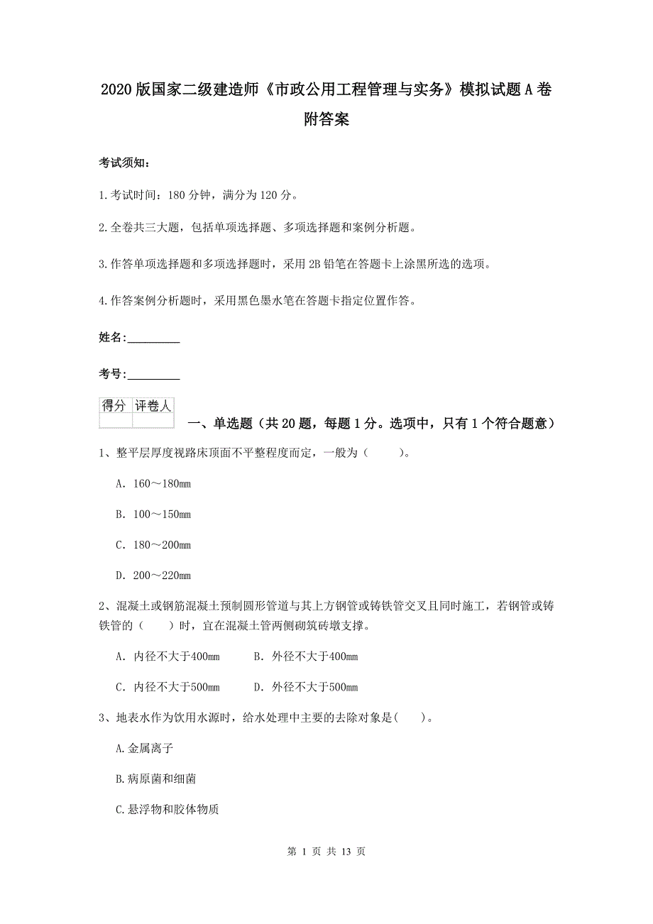 2020版国家二级建造师《市政公用工程管理与实务》模拟试题a卷 附答案_第1页