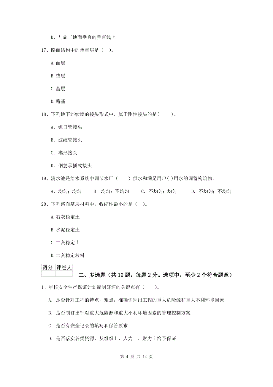 2019版二级建造师《市政公用工程管理与实务》模拟试卷a卷 含答案_第4页