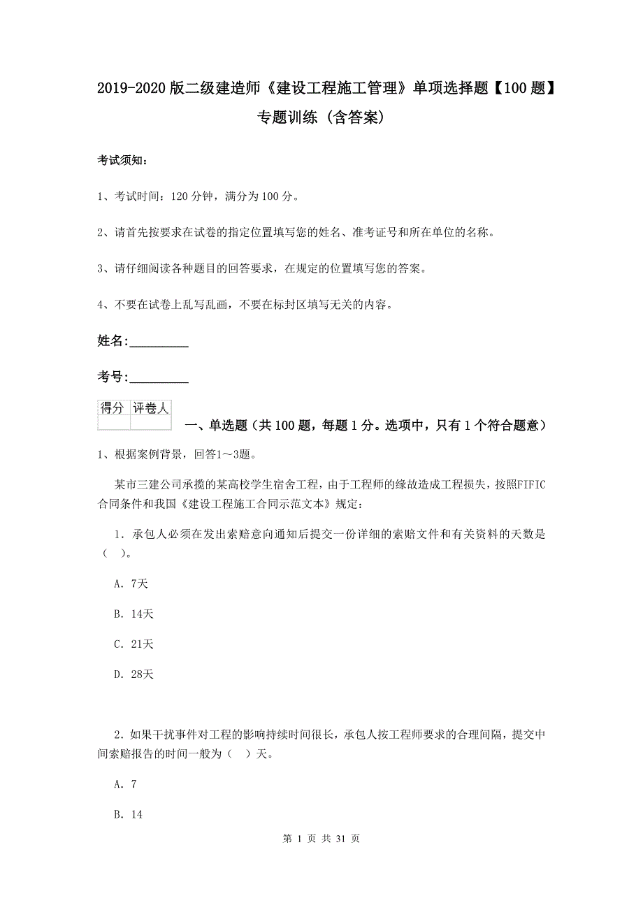 2019-2020版二级建造师《建设工程施工管理》单项选择题【100题】专题训练 （含答案）_第1页