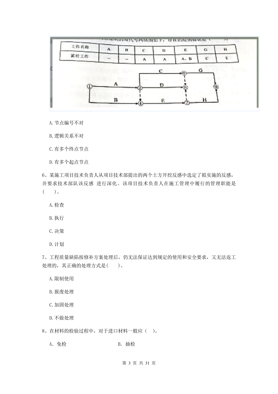 2019-2020版二级建造师《建设工程施工管理》单项选择题【100题】专题训练 （含答案）_第3页