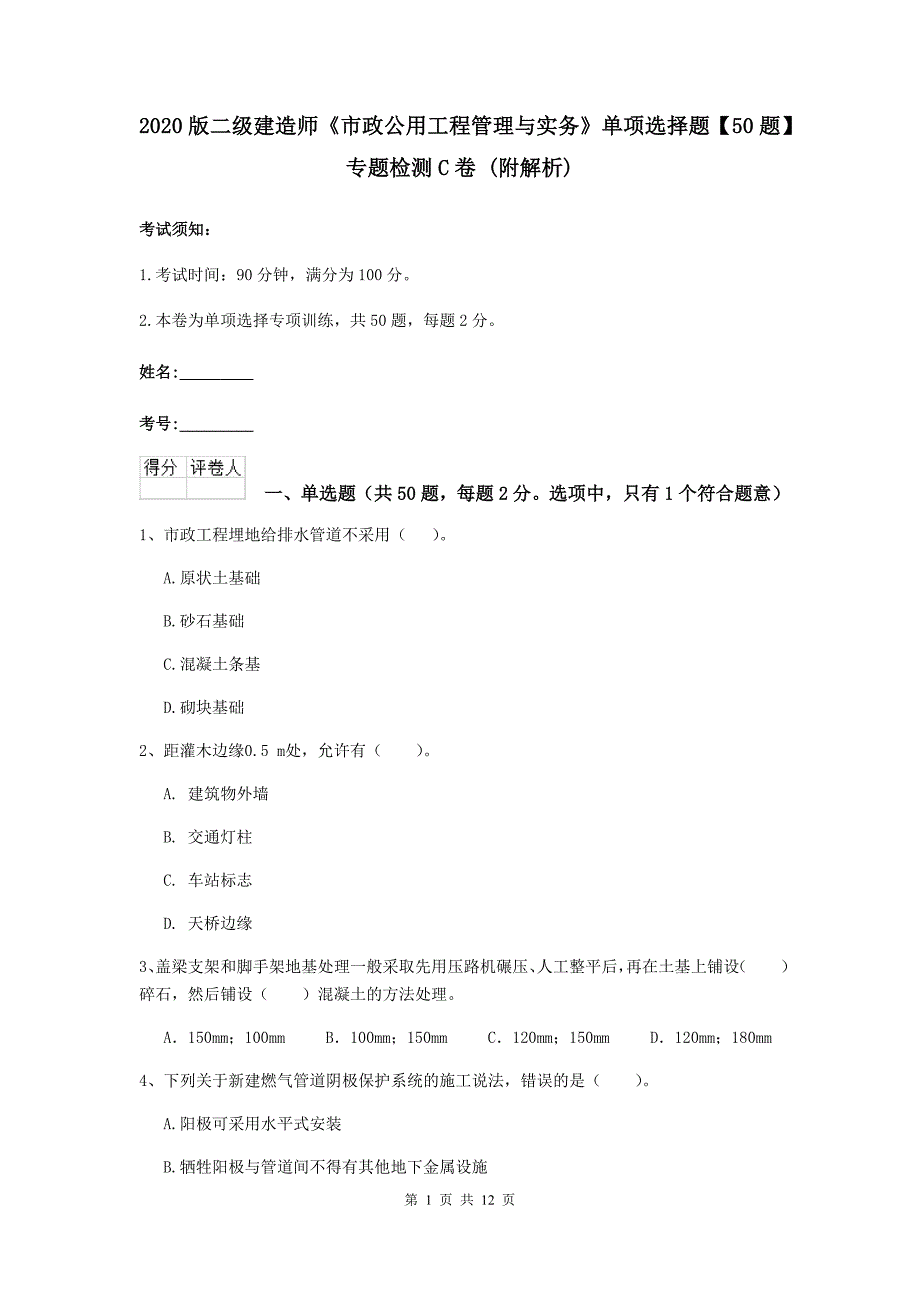 2020版二级建造师《市政公用工程管理与实务》单项选择题【50题】专题检测c卷 （附解析）_第1页