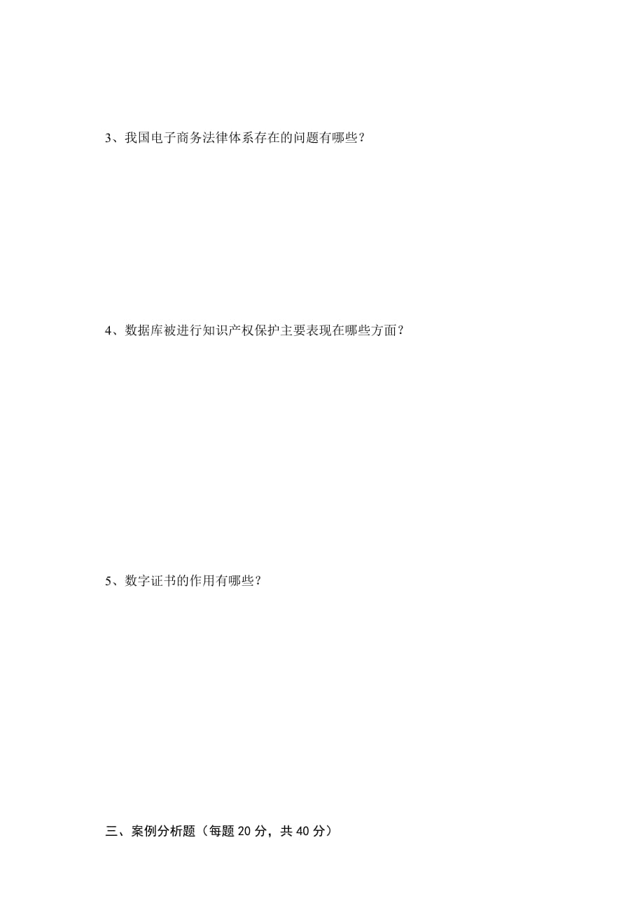 湖南广播电视大学2010年11月成招毕业提前考试电子商务法律法规_第2页
