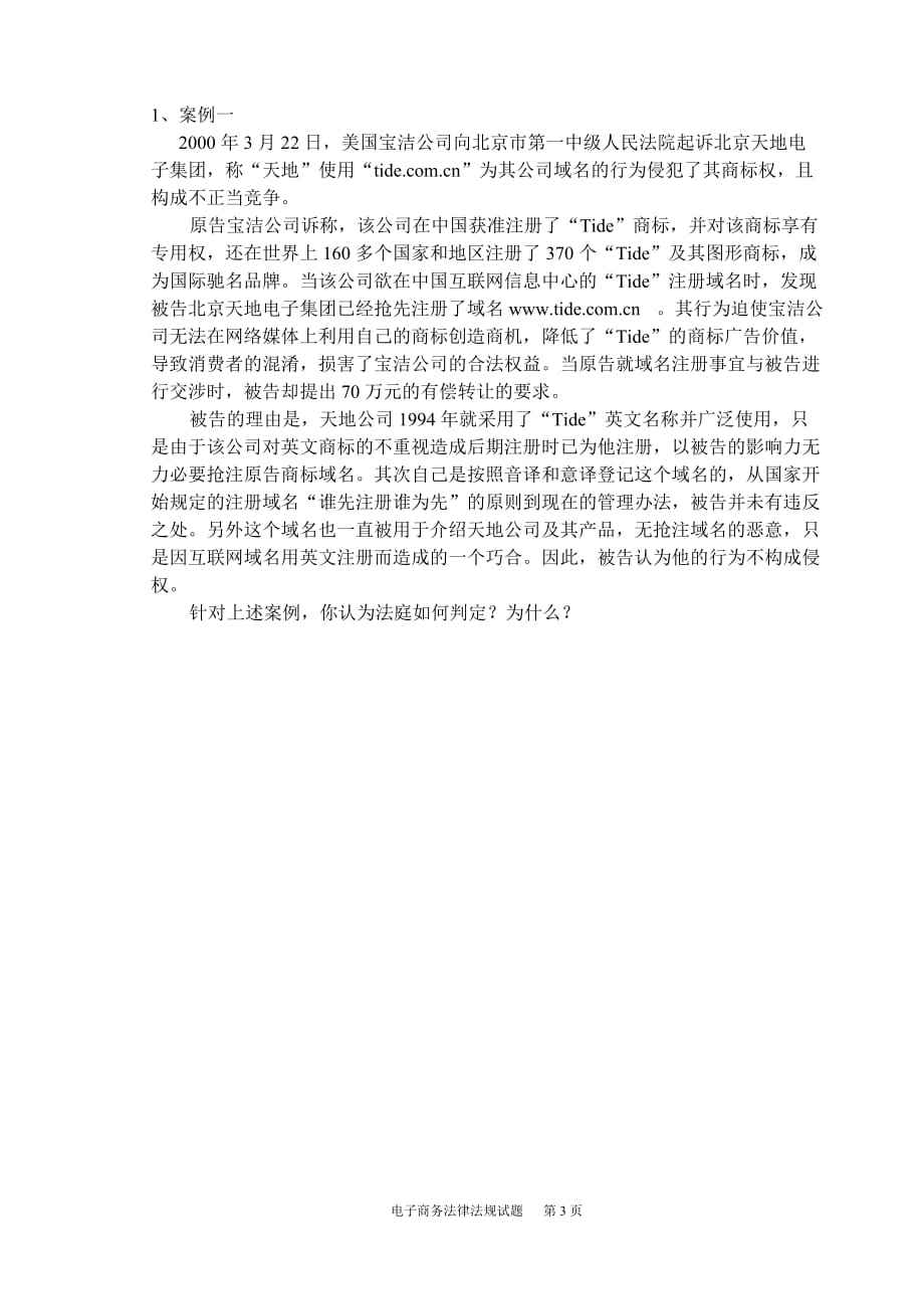 湖南广播电视大学2010年11月成招毕业提前考试电子商务法律法规_第3页