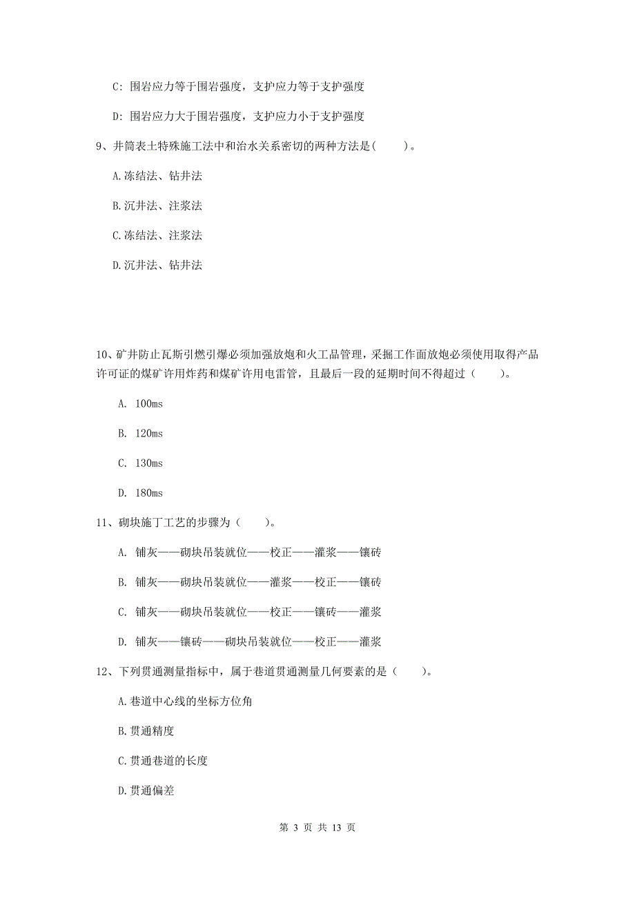 陕西省2020年二级建造师《矿业工程管理与实务》练习题c卷 附答案_第3页