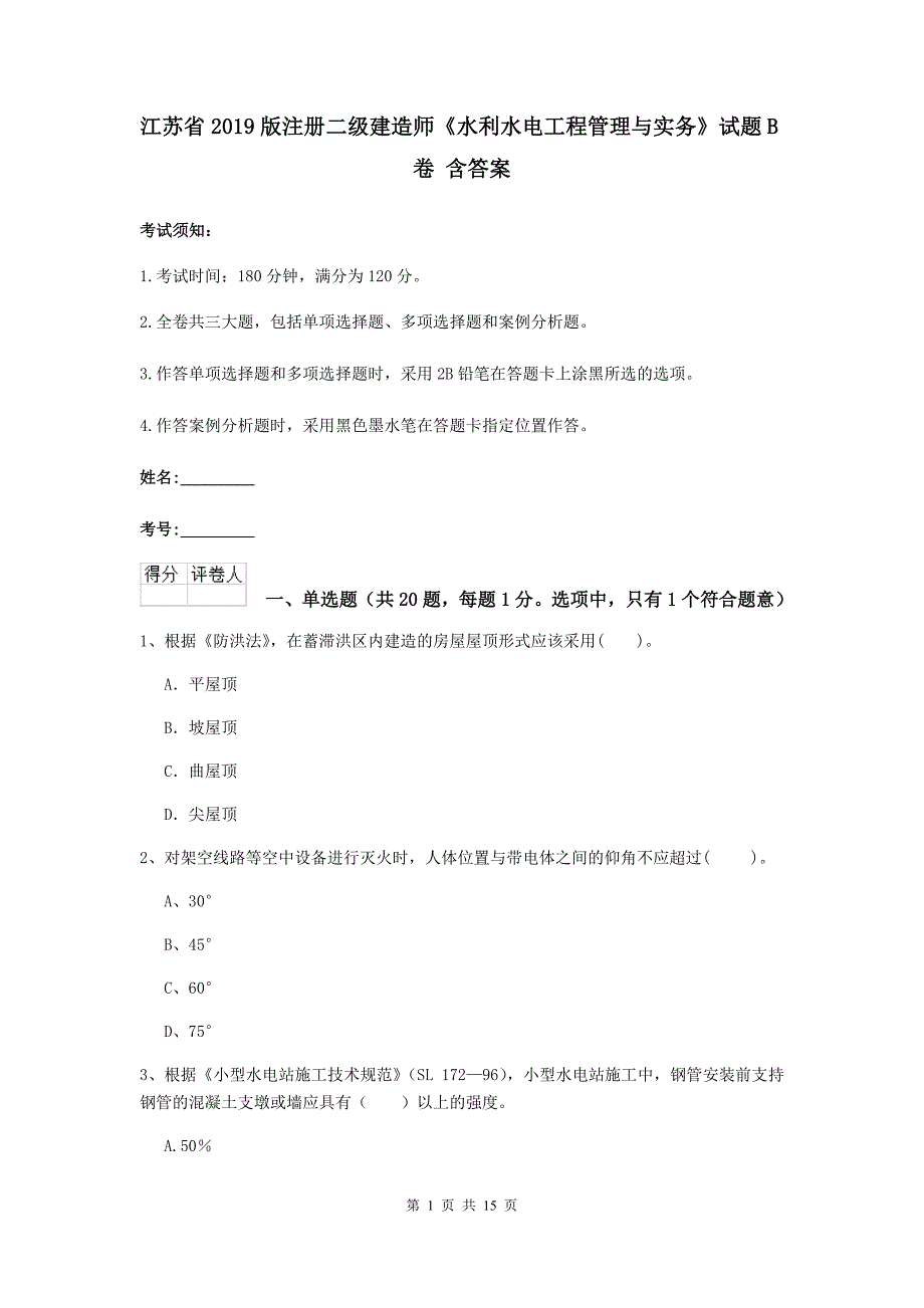 江苏省2019版注册二级建造师《水利水电工程管理与实务》试题b卷 含答案_第1页