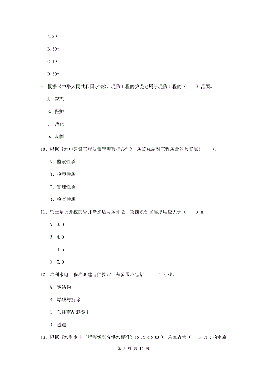 江苏省2019版注册二级建造师《水利水电工程管理与实务》试题b卷 含答案_第3页