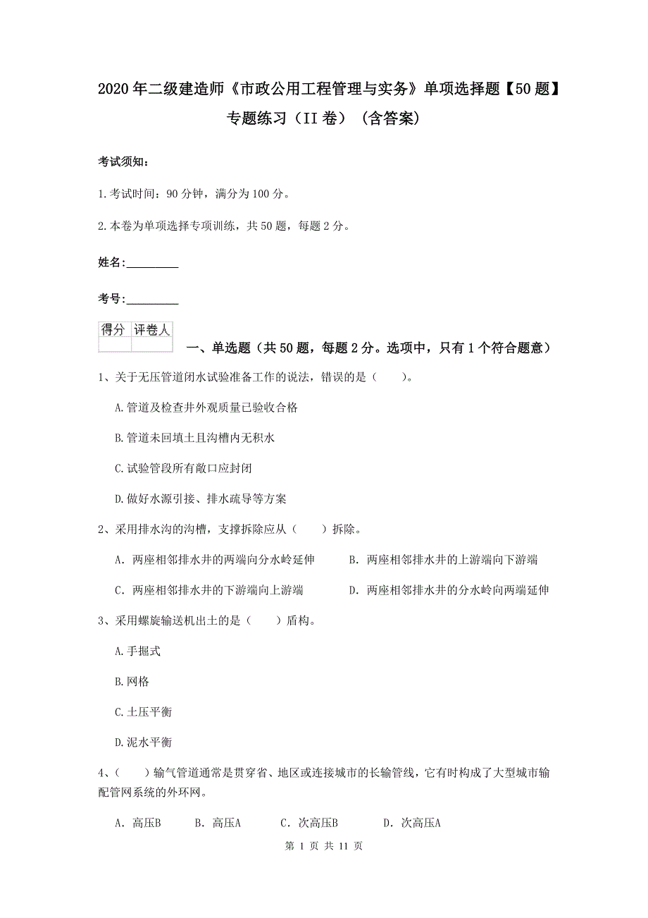 2020年二级建造师《市政公用工程管理与实务》单项选择题【50题】专题练习（ii卷） （含答案）_第1页