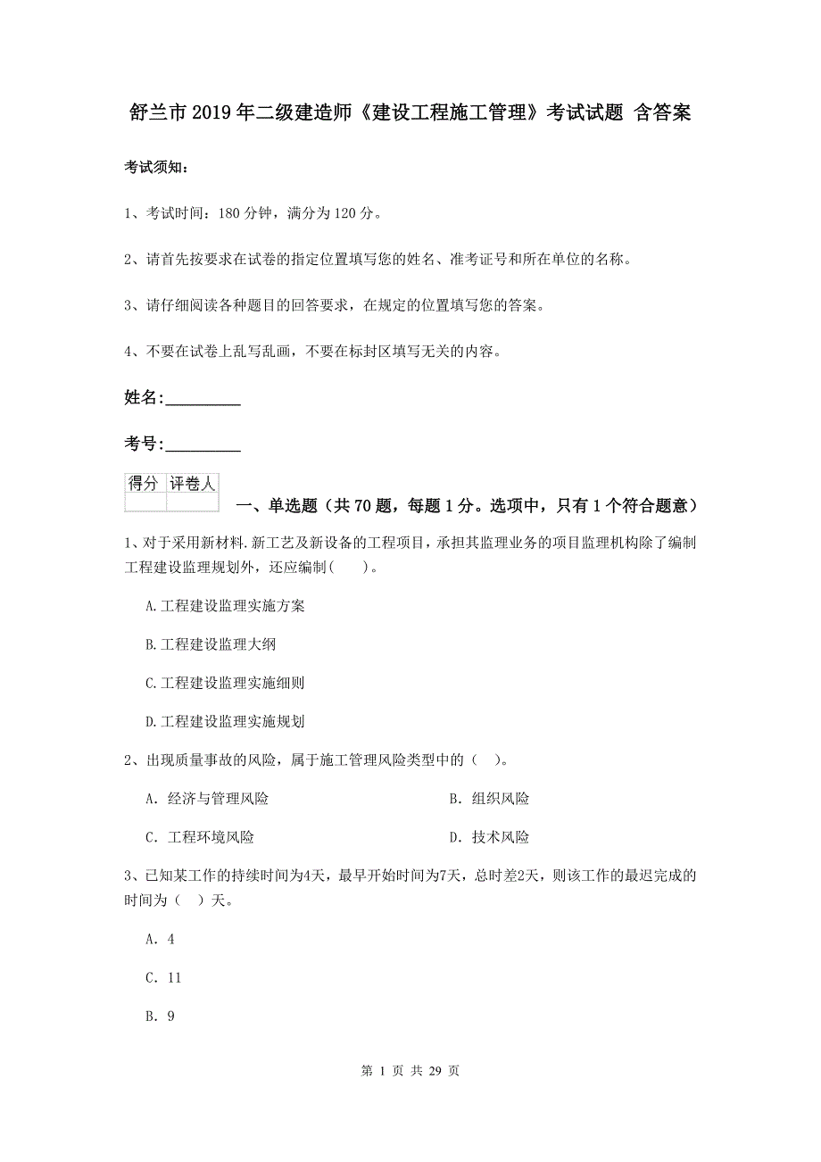 舒兰市2019年二级建造师《建设工程施工管理》考试试题 含答案_第1页